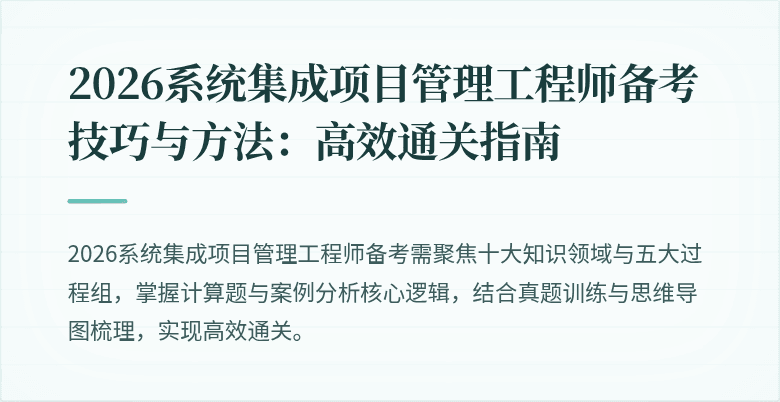 2026系统集成项目管理工程师备考技巧与方法:高效通关指南