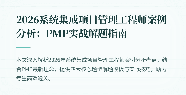 2026系统集成项目管理工程师案例分析：PMP实战解题指南