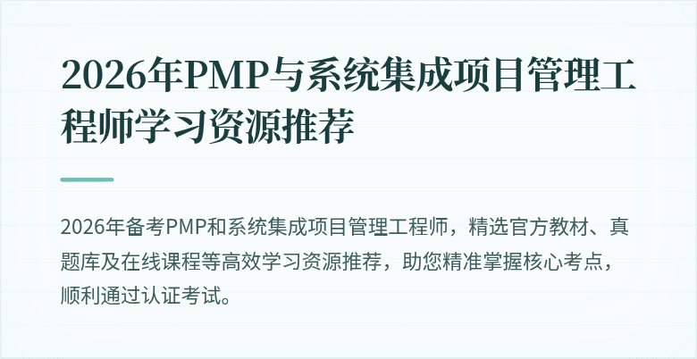 2026年PMP与系统集成项目管理工程师学习资源推荐