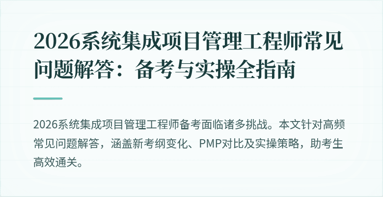2026系统集成项目管理工程师常见问题解答：备考与实操全指南