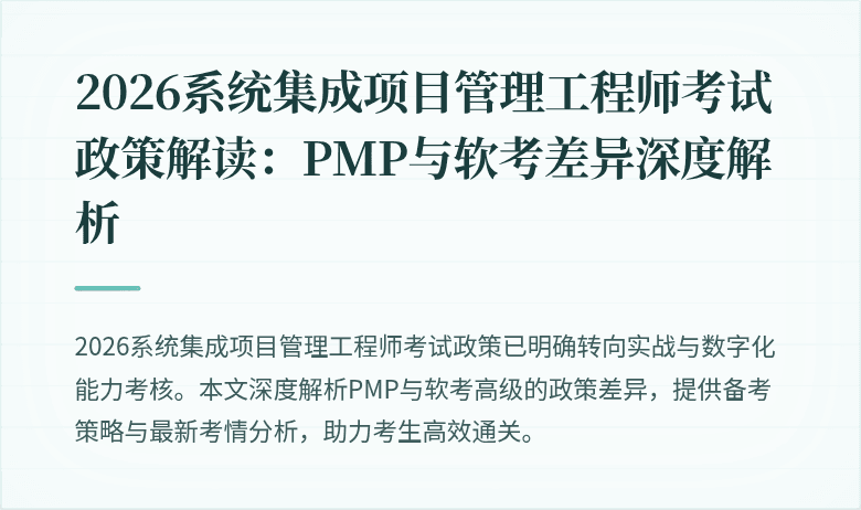 2026系统集成项目管理工程师考试政策解读:PMP与软考差异深度解析