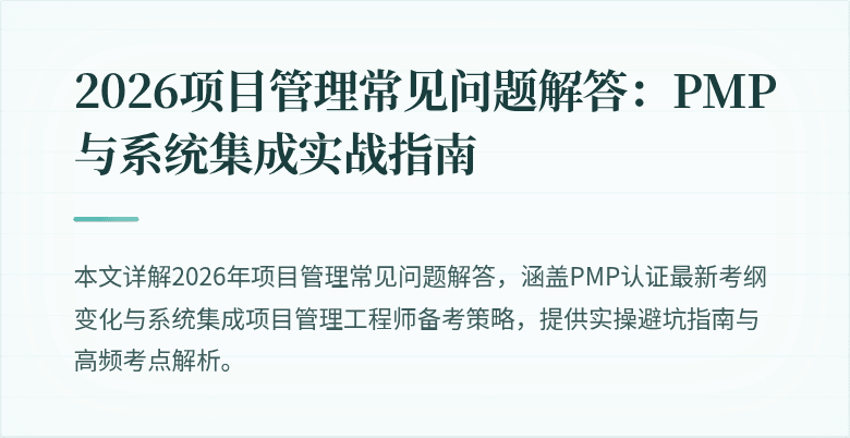 2026项目管理常见问题解答：PMP与系统集成实战指南