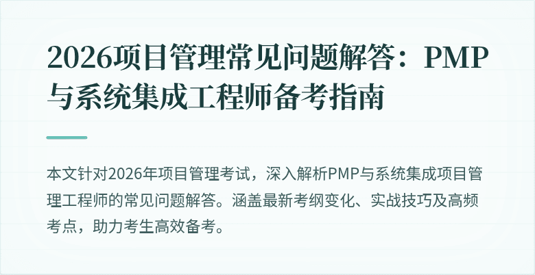 2026项目管理常见问题解答:PMP与系统集成工程师备考指南