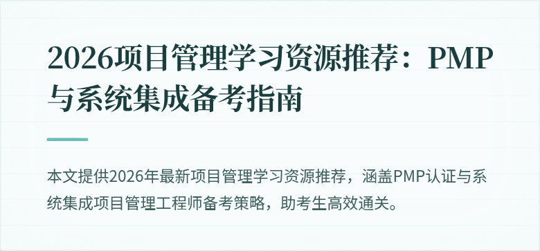 2026项目管理学习资源推荐：PMP与系统集成备考指南
