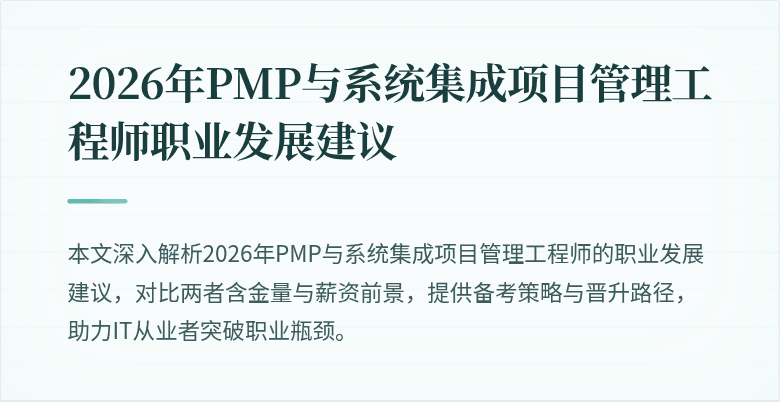 2026年PMP与系统集成项目管理工程师职业发展建议