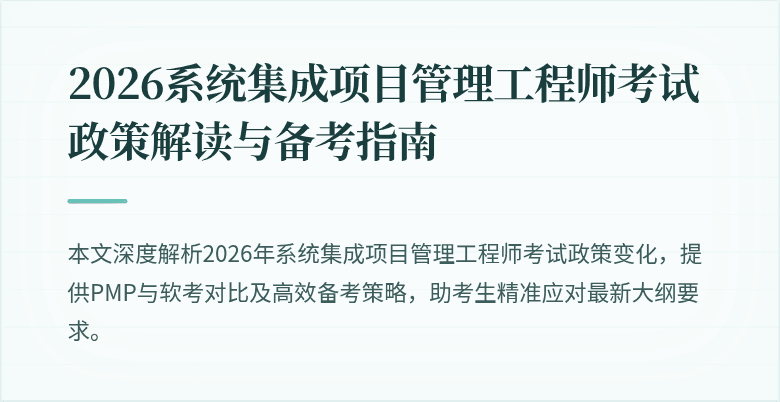 2026系统集成项目管理工程师考试政策解读与备考指南