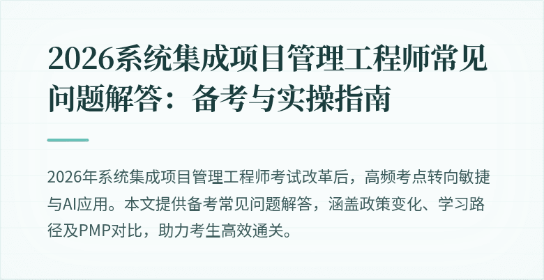 2026系统集成项目管理工程师常见问题解答:备考与实操指南