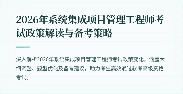 2026年系统集成项目管理工程师考试政策解读与备考策略