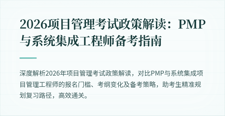 2026项目管理考试政策解读：PMP与系统集成工程师备考指南