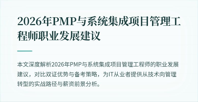 2026年PMP与系统集成项目管理工程师职业发展建议