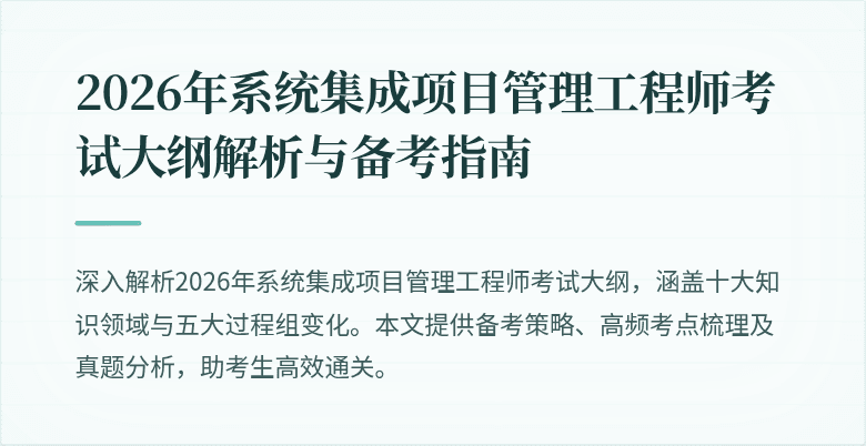 2026年系统集成项目管理工程师考试大纲解析与备考指南