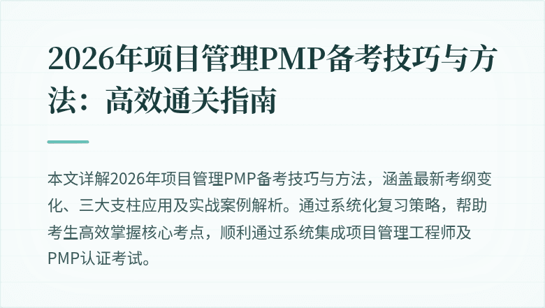 2026年项目管理PMP备考技巧与方法:高效通关指南