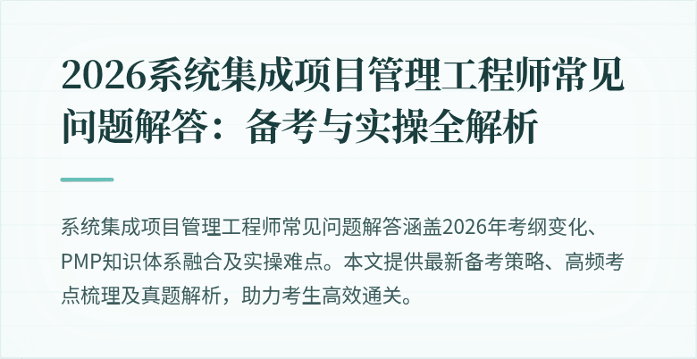 2026系统集成项目管理工程师常见问题解答：备考与实操全解析