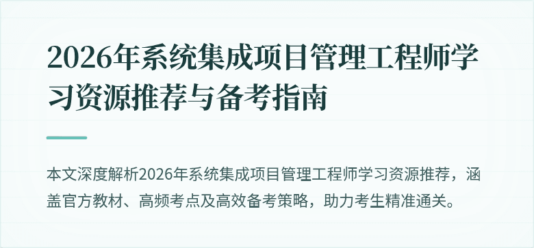 2026年系统集成项目管理工程师学习资源推荐与备考指南