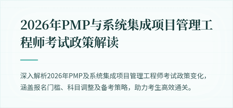 2026年PMP与系统集成项目管理工程师考试政策解读
