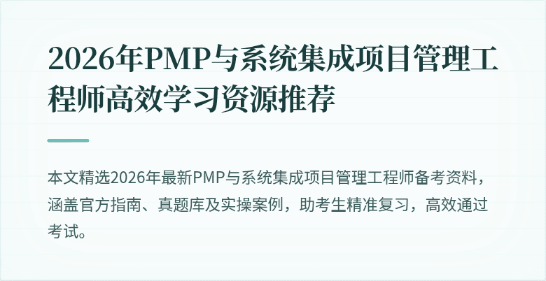 2026年PMP与系统集成项目管理工程师高效学习资源推荐