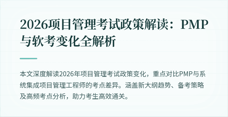 2026项目管理考试政策解读：PMP与软考变化全解析
