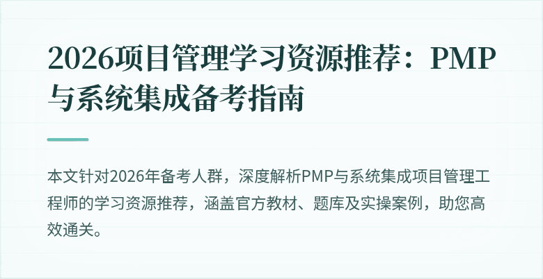 2026项目管理学习资源推荐:PMP与系统集成备考指南