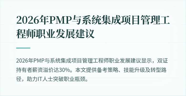 2026年PMP与系统集成项目管理工程师职业发展建议