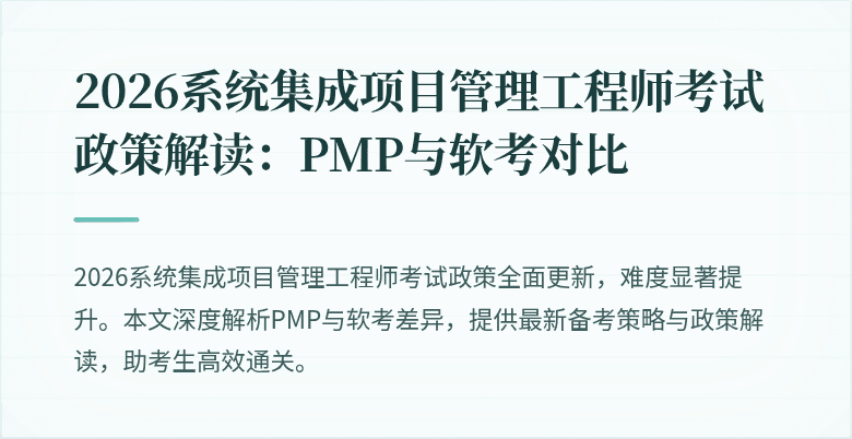 2026系统集成项目管理工程师考试政策解读：PMP与软考对比
