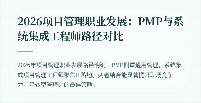 2026项目管理职业发展:PMP与系统集成工程师路径对比