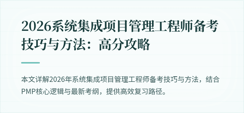 2026系统集成项目管理工程师备考技巧与方法：高分攻略