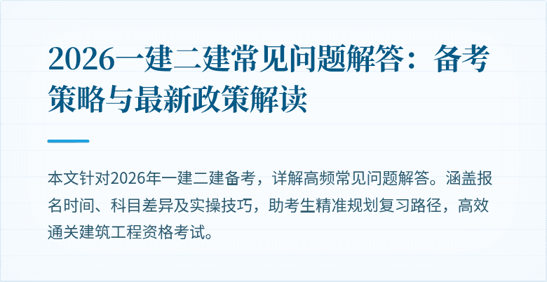 2026一建二建常见问题解答：备考策略与最新政策解读
