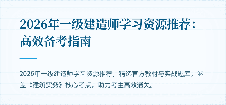 2026年一级建造师学习资源推荐：高效备考指南