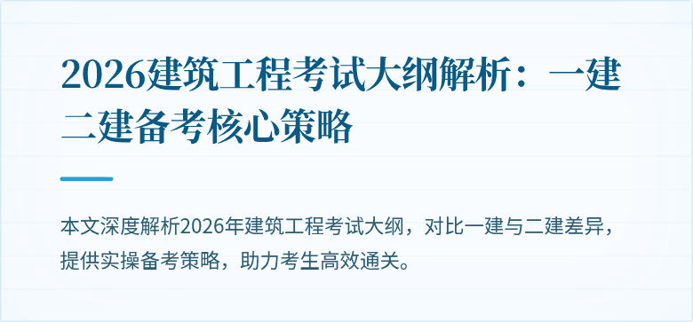 2026建筑工程考试大纲解析：一建二建备考核心策略