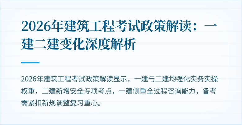 2026年建筑工程考试政策解读：一建二建变化深度解析