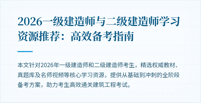 2026一级建造师与二级建造师学习资源推荐:高效备考指南