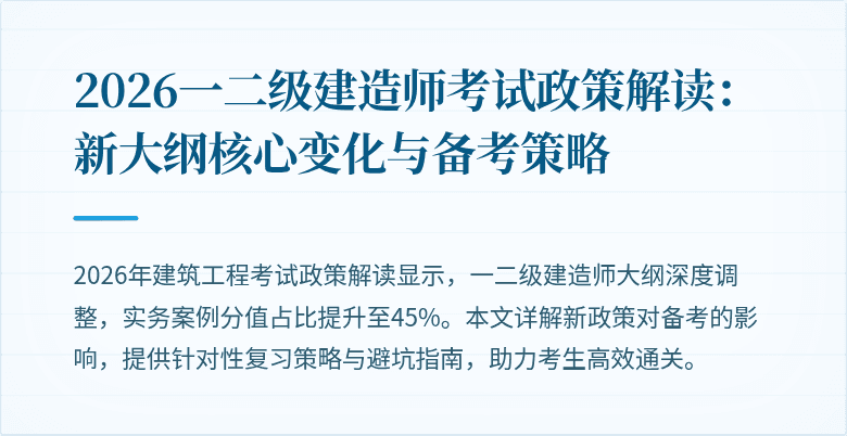 2026一二级建造师考试政策解读:新大纲核心变化与备考策略