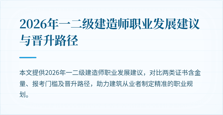 2026年一二级建造师职业发展建议与晋升路径