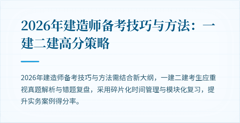 2026年建造师备考技巧与方法:一建二建高分策略