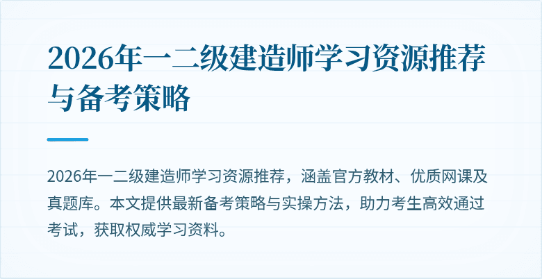 2026年一二级建造师学习资源推荐与备考策略