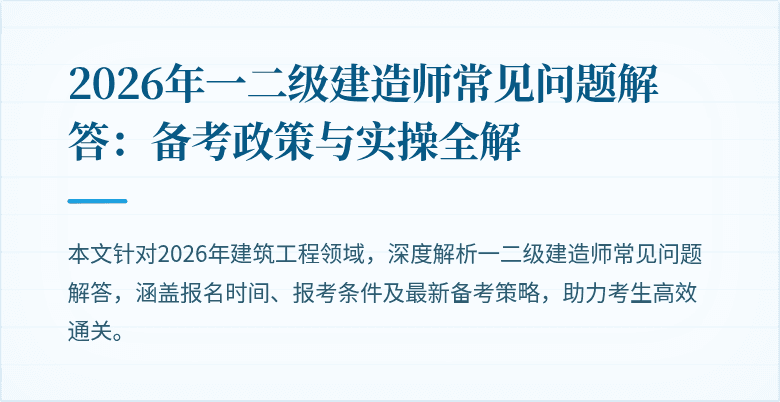 2026年一二级建造师常见问题解答:备考政策与实操全解