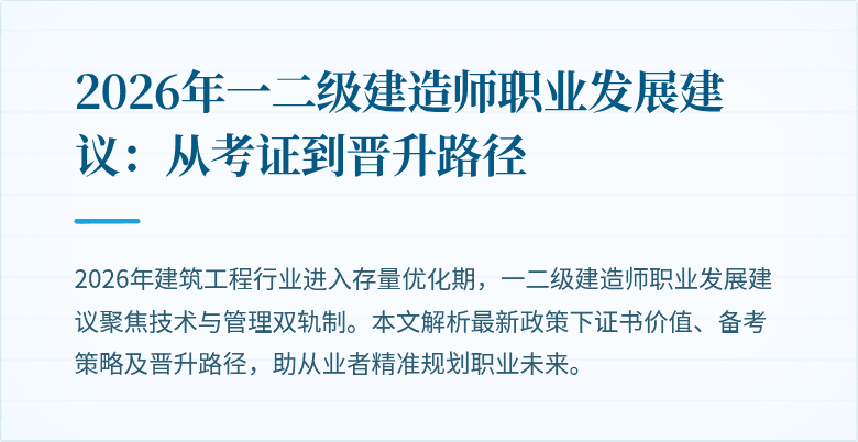 2026年一二级建造师职业发展建议:从考证到晋升路径