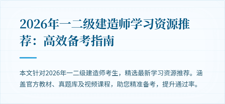 2026年一二级建造师学习资源推荐:高效备考指南