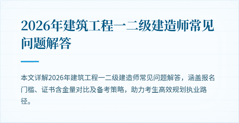 2026年建筑工程一二级建造师常见问题解答