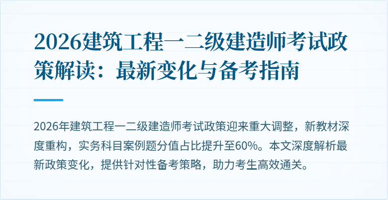 2026建筑工程一二级建造师考试政策解读:最新变化与备考指南