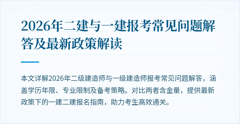 2026年二建与一建报考常见问题解答及最新政策解读