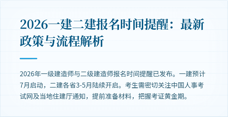 2026一建二建报名时间提醒:最新政策与流程解析
