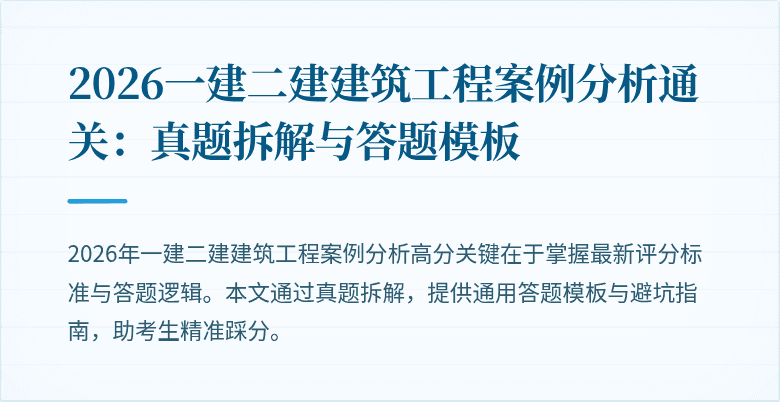 2026一建二建建筑工程案例分析通关:真题拆解与答题模板