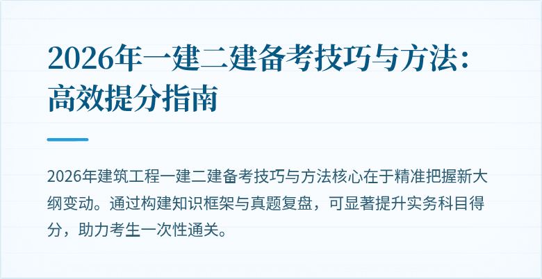 2026年一建二建备考技巧与方法:高效提分指南