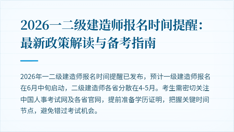 2026一二级建造师报名时间提醒:最新政策解读与备考指南
