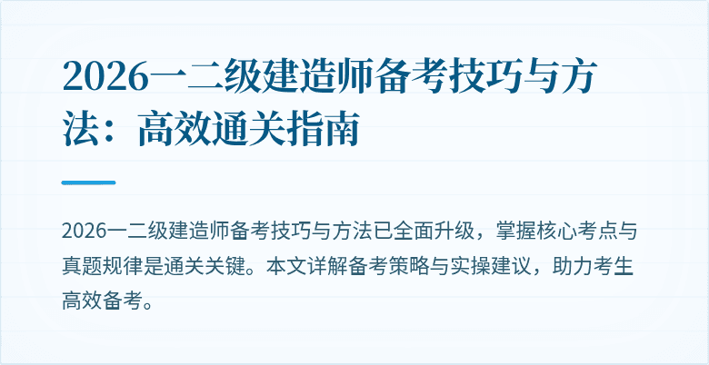 2026一二级建造师备考技巧与方法:高效通关指南