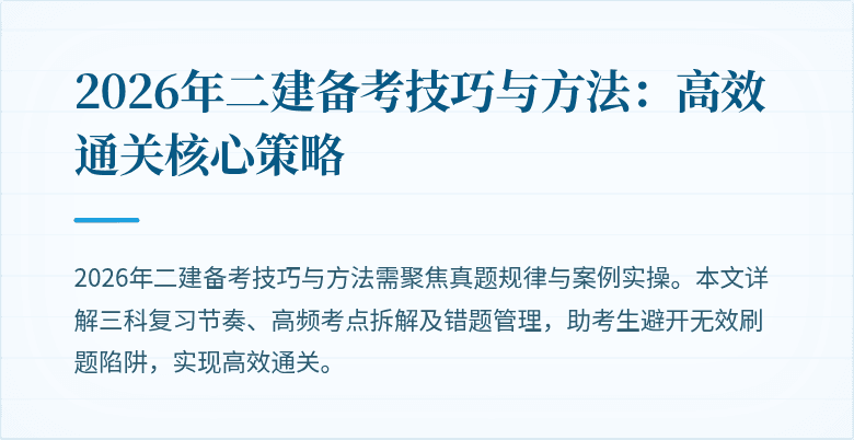 2026年二建备考技巧与方法：高效通关核心策略