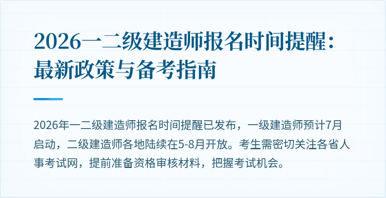2026一二级建造师报名时间提醒:最新政策与备考指南