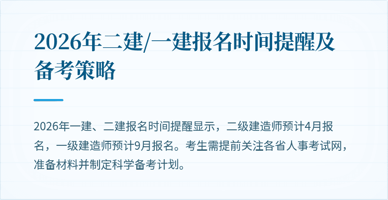 2026年二建/一建报名时间提醒及备考策略