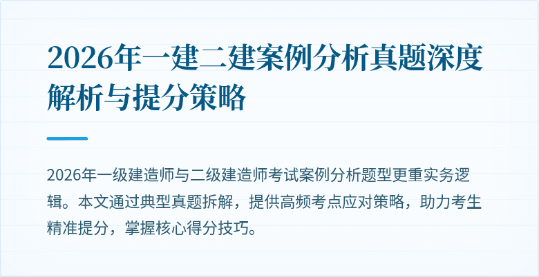 2026年一建二建案例分析真题深度解析与提分策略